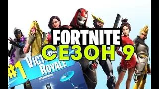 НОВЫЙ БАТЛЛ ПАС 9 СЕЗОНА В FORTNITE ! ПЕРВЫЙ СДЕЛАЛ ПОБЕДУ В ЭТОМ СЕЗОНЕ И ПОЛУЧИЛ ЗОНТИК!