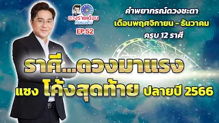 ดวงรายเดือนกับหมอช้าง EP.52 | ดวงชะตาโค้งสุดท้ายปลายปี 2566