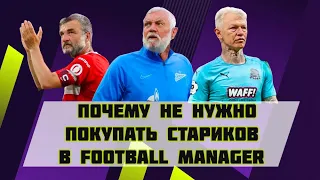 Почему не стоит покупать стариков в Football Manager?