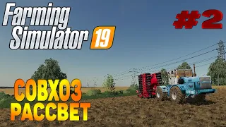 Совхоз Рассвет Farming Simulator 19 прохождение часть 2 / Как заработать деньги в FS19