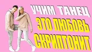 УЧИМ ТАНЕЦ - СКРИПТОНИТ - ЭТО ЛЮБОВЬ #DANCEFIT