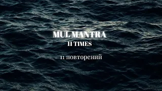 Mul Mantra Taya Shkolnik – Мул Мантра 11 повторений