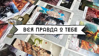 ВСЯ ПРАВДА О ТЕБЕ 🔦~ КЛАССИЧЕСКИЙ РАЗБОР, КАК НА ЛИЧНОМ РАСКЛАДЕ ~ Таро онлайн расклад 🪐