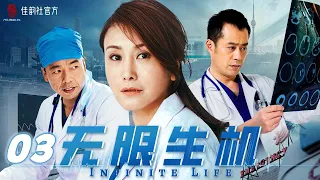 【#亲爱的生命 同款都市情感医疗剧】无限生机 EP 03 | 王茜王挺告诉你 #唐医生的一切 | #2022中国电视剧 线上看