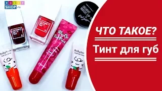 Тинт для губ: виды, преимущества, секреты нанесения