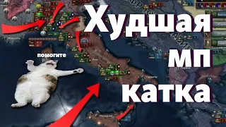 ХУДШАЯ (почти) МП КАТКА В ИСТОРИИ HOI 4