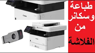 #كانون أطبع وأعمل سكان من الفلاشة من خلال الطابعة فى طابعة كانون Canon I-Sensys Mf443 / mf445