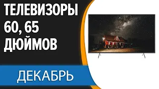 ТОП—7. 📺Лучшие телевизоры 60, 65 дюймов. Декабрь 2023 года. Рейтинг!