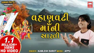 Vahanvati Maa Ni Aarti I Devotional Songs I Kamlesh Barot I Soor Mandir