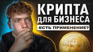 Крипта для бизнеса - Да или Нет? I Блокчейн и Токенизация