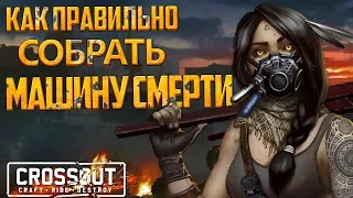 ⚡⚡ Crossout- Гайд: Как правильно собрать машину смерти (Основы) ⚡⚡