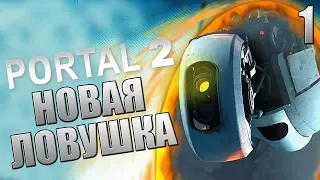 Portal 2 ► Прохождение #1 ► ПОРТАЛ 2! НОВАЯ ЛОВУШКА!