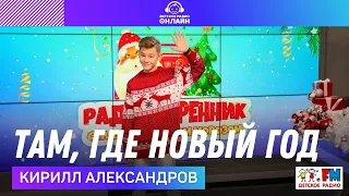 Кирилл Александров - Там, Где Новый Год (LIVE на Детском радио)