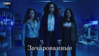 Зачарованные (2018) - Трейлер с русскими субтитрами // Charmed (CW) Trailer