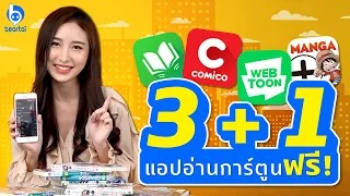 3+1 แอปอ่านการ์ตูนฟรี! ไม่เปลืองที่เก็บ แถมถูกลิขสิทธิ์ด้วยนะ! | #beartai