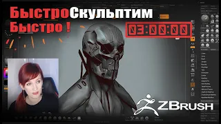 [СТРИМ] Быстро-быстро скульпт #22