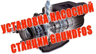 Насосная станция для загородного дома Grundfos MQ — установка и запуск