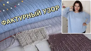 СТРОЙНЯЩЕЕ ВЯЗАНОЕ ПОЛОТНО // ПРОСТОЙ ФАКТУРНЫЙ УЗОР // РЕЗИНКА С РАЗРЫВОМ