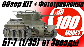 Обзор Kit БТ-7 (1/35) от звезды + фототравление от микродизайн.