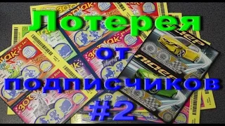 Лотерейки от Подписчиков #2