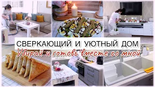 🍂 СВЕРКАЮЩИЙ И УЮТНЫЙ ДОМ 🍂 УБИРАЙ И ГОТОВЬ ВМЕСТЕ СО МНОЙ 🧺