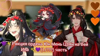 💜✨ Рякцыя ордена Юн Мень Цзян на Вей Ина ✨💜 (1/???) часть?