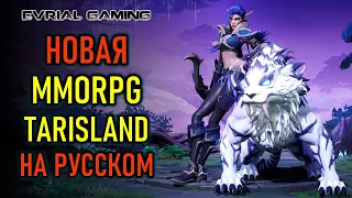 TARISLAND - НОВАЯ MMORPG НА РУССКОМ - БЕТА ТЕСТ