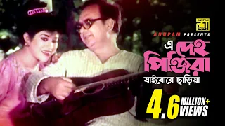 E Deho Pinjira | এ দেহ পিঞ্জিরা | Babita & Hassan Imam | Syed Abdul Hadi & Baby Naznin | Gherao