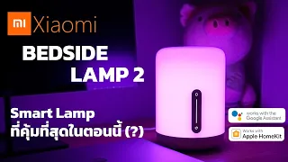 รีวิว Mi Bedside Lamp 2 | Smart Lamp ที่คุ้มที่สุดในตอนนี้(?)