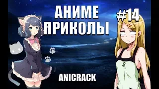 СМЕШНЫЕ МОМЕНТЫ АНИМЕ | ANIME COUB #14