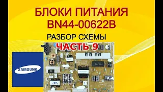 #9 Принцип работы блока питания ЖК тв. SAMSUNG BN44-00622B. Часть 9.