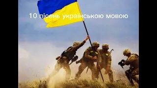 пісні українською мовою
