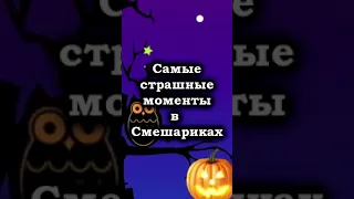 Halloween | Смешарики #shorts