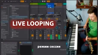 PC Live looping tutorials 4. Лайв лупинг в режиме сессии Ableton