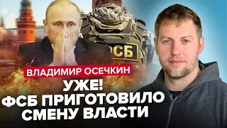 ОСЄЧКІН: ФСБ скине Путіна? / Буде НОВИЙ теракт у РФ? / Російська АРМІЯ піде на Кремль