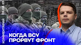 Когда ВСУ прорвут фронт | Ян Матвеев