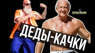 10 стариков бодибилдеров, которые находятся в лучшей физической форме, чем ты