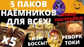 🔥Новости наёмников #2 🎁Пять бесплатных паков всем! 🏡Новая постройка! Ребалансы и правки 🃏Hearthstone