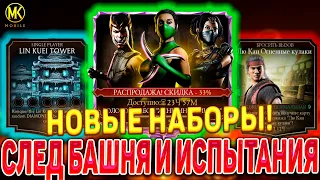 СЛЕДУЮЩИЕ ИСПЫТАНИЯ И БАШНИ В Mortal Kombat Mobile! / Новые РЕДКИЕ АЛМАЗНЫЕ НАБОРЫ УЖЕ В ИГРЕ!