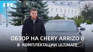 БРАТЬ ИЛИ НЕ БРАТЬ? CHERY ARRIZO 8 в комплектации ultimate | обзор