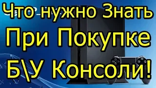 Что Нужно Знать при Покупке бу Консоли! PS4 Xbox One PS3 Xbox360