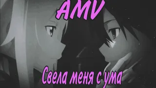 AMV - Свела меня с ума