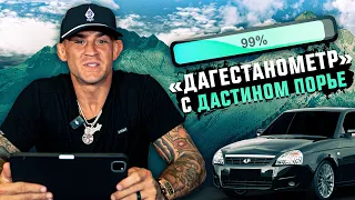 Насколько Дастин Порье дагестанец?