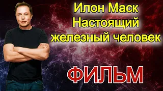 Илон Маск Настоящий железный человек 2018