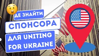 ДЕ ЗНАЙТИ СПОНСОРА ДЛЯ U4U В 2024 | ЦІНА | UNITING FOR UKRAINE | ТУРИСТИЧНА ВІЗА B1/B2 | TPS