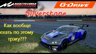 Кубок G-Drive 1й этап, Silverstone, Assetto Corsa Compitizione