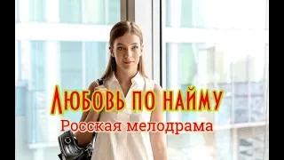 Любовь по найму мелодрама (2019) трейлер