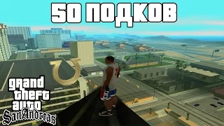 GTA San Andreas Гайд - 50 Подков