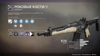 Destiny 2 "Роковые кости" Обзор автомата с "Гамбита"