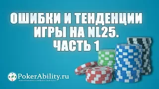 Покер обучение | Ошибки и тенденции игры на NL25. Часть 1